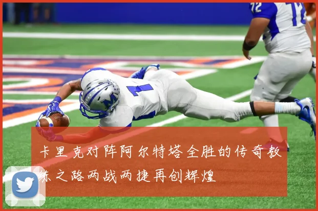 卡里克对阵阿尔特塔全胜的传奇教练之路两战两捷再创辉煌