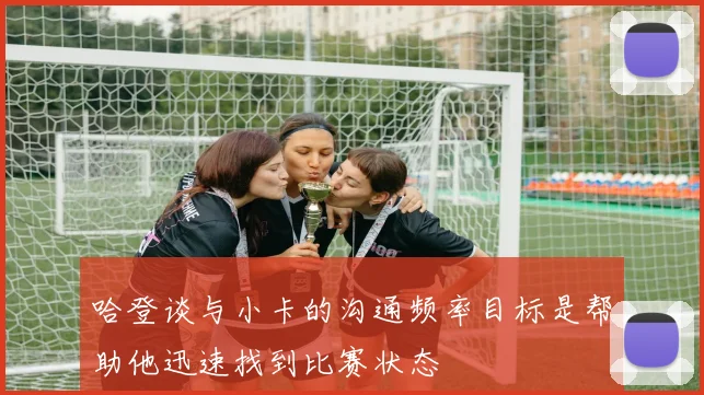 哈登谈与小卡的沟通频率目标是帮助他迅速找到比赛状态