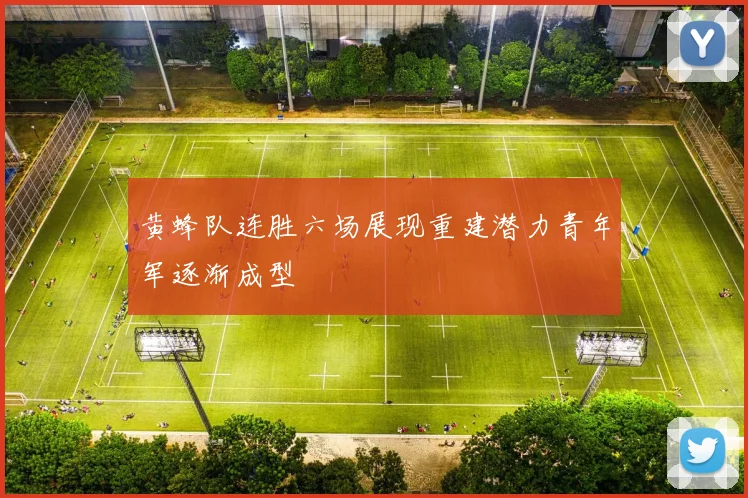 黄蜂队连胜六场展现重建潜力青年军逐渐成型