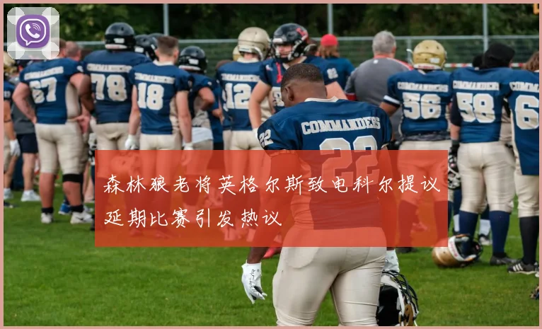 森林狼老将英格尔斯致电科尔提议延期比赛引发热议